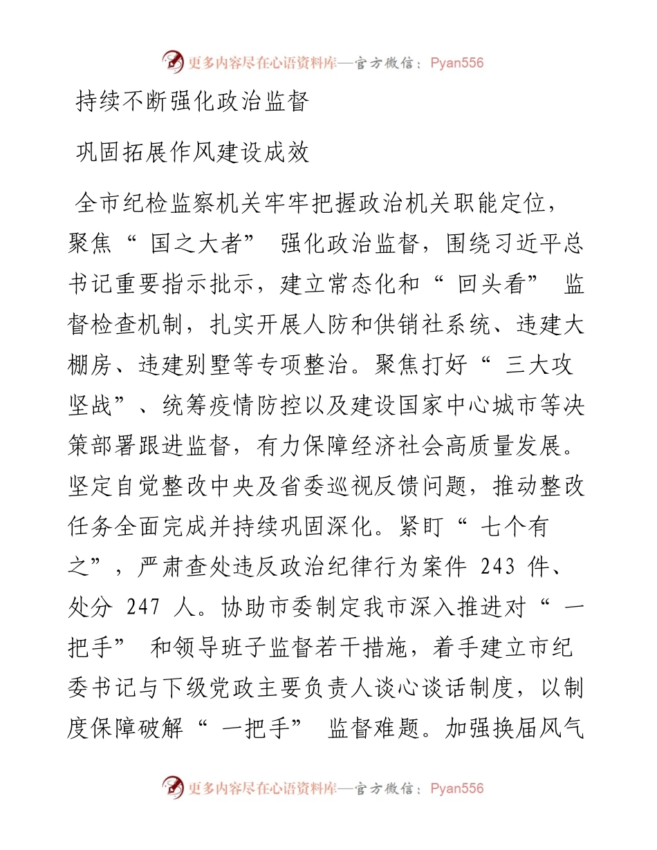 .09.15市纪委监委坚持全面从严治党创新推动纪检监察工作高质量发展.docx_第2页
