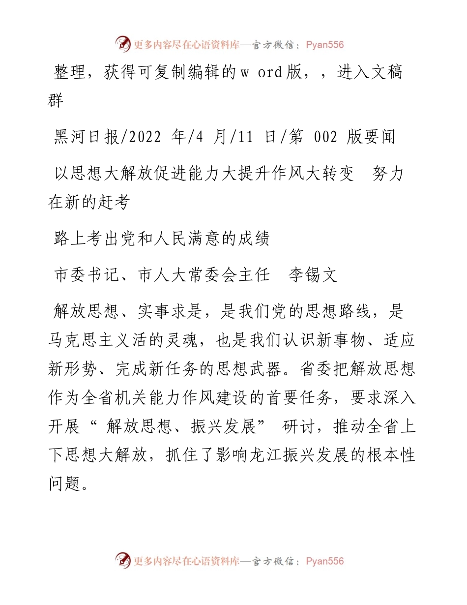 .04.11李锡文：以思想大解放促进能力大提升作风大转变努力在新的赶考路上考出党和人民满意的成绩.docx_第1页