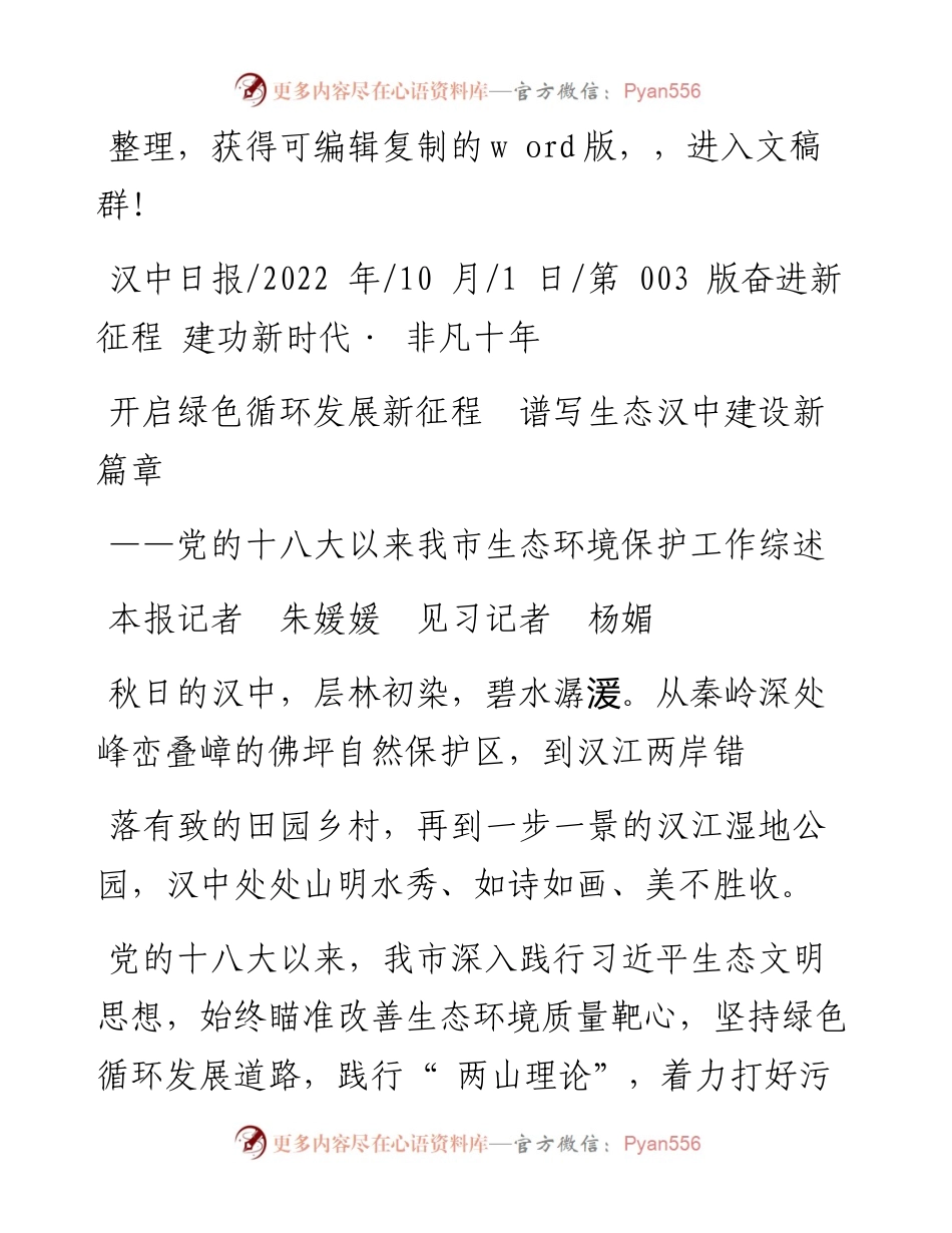 .10.01本报记者朱媛媛见习记者杨媚：开启绿色循环发展新征程谱写生态汉中建设新篇章.docx_第1页