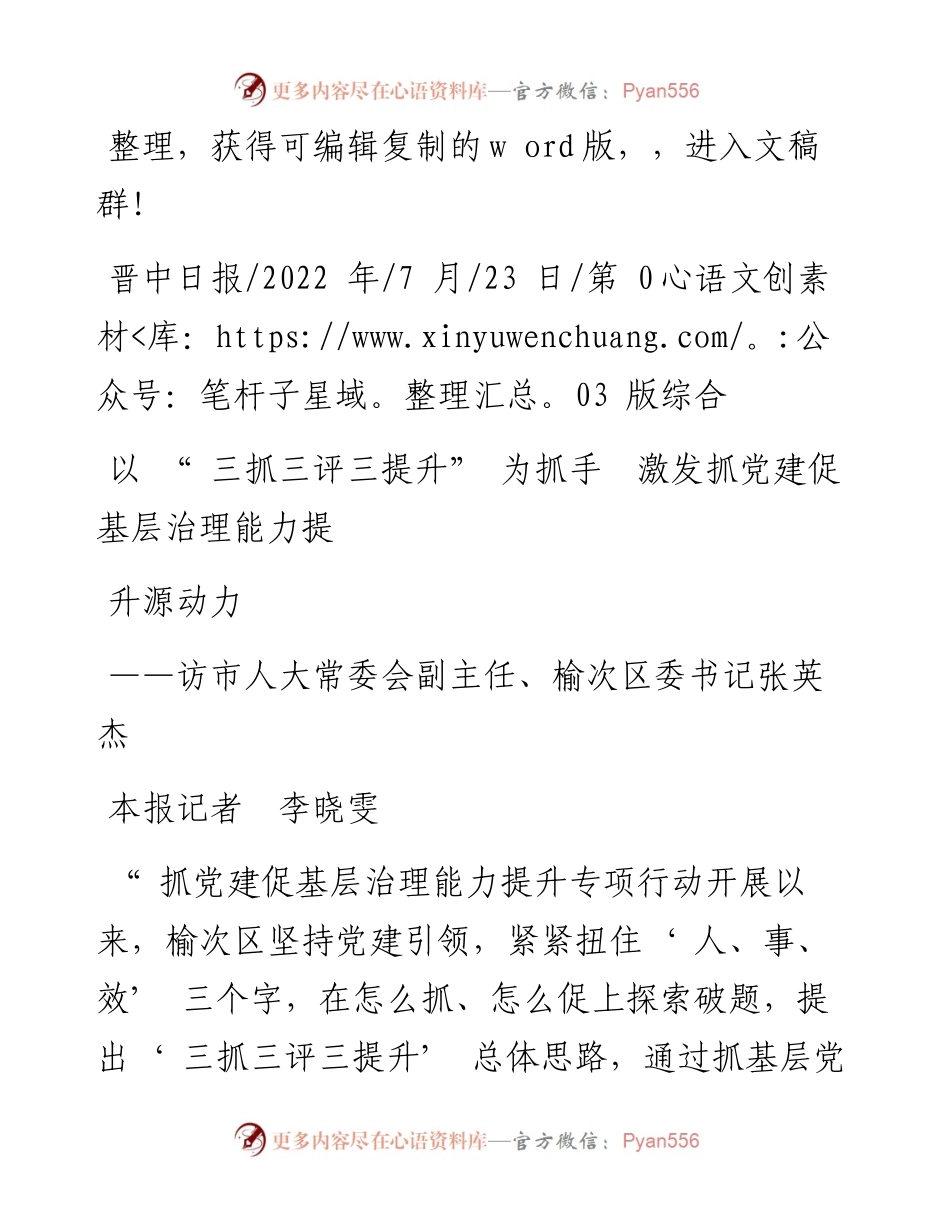 .07.23本报记者李晓雯：以三抓三评三提升为抓手激发抓党建促基层治理能力提升源动力.docx_第1页