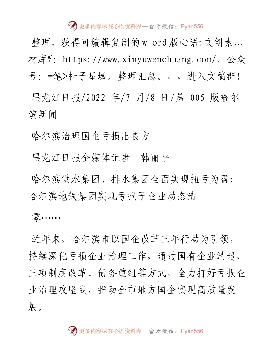 .07.08黑龙江日报全媒体记者韩丽平：哈尔滨治理国企亏损出良方.docx_第1页