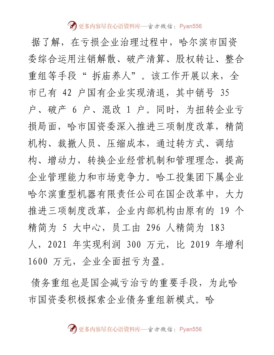 .07.08黑龙江日报全媒体记者韩丽平：哈尔滨治理国企亏损出良方.docx_第2页