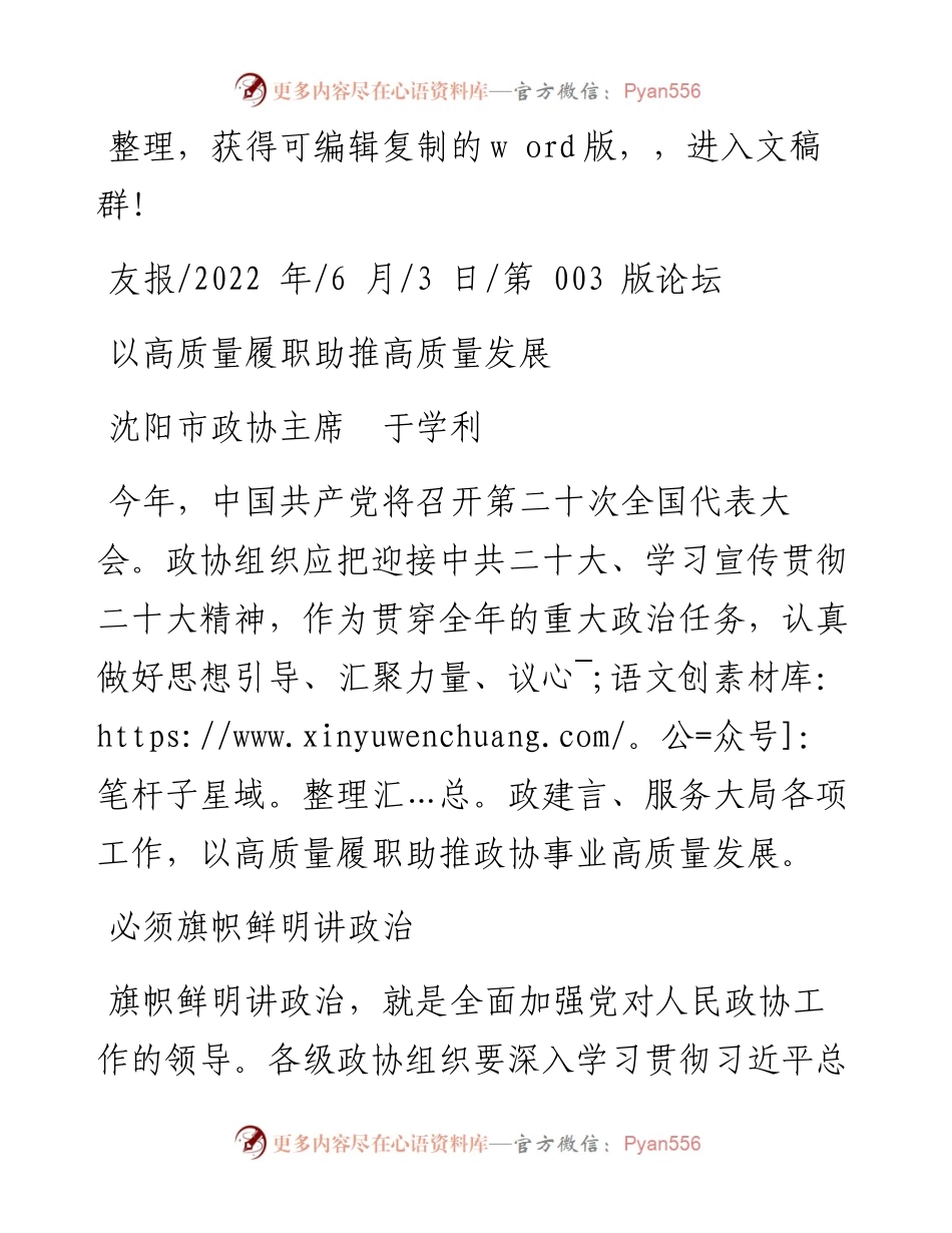 .06.03沈阳市政协主席于学利：以高质量履职助推高质量发展.docx_第1页