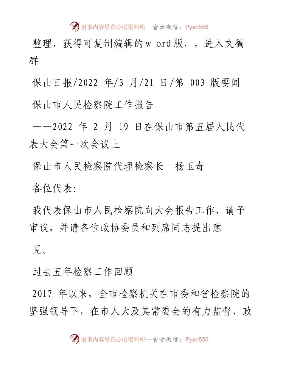 .03.21保山市人民检察院代理检察长杨玉奇：保山市人民检察院工作报告.docx_第1页