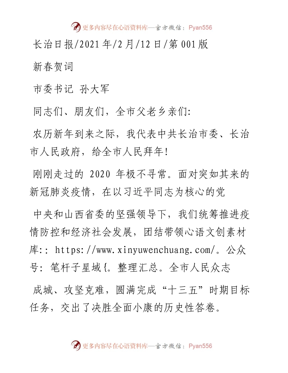 .02.12市委书记孙大军：新春贺词——如椽巨笔1公众号整理.docx_第1页