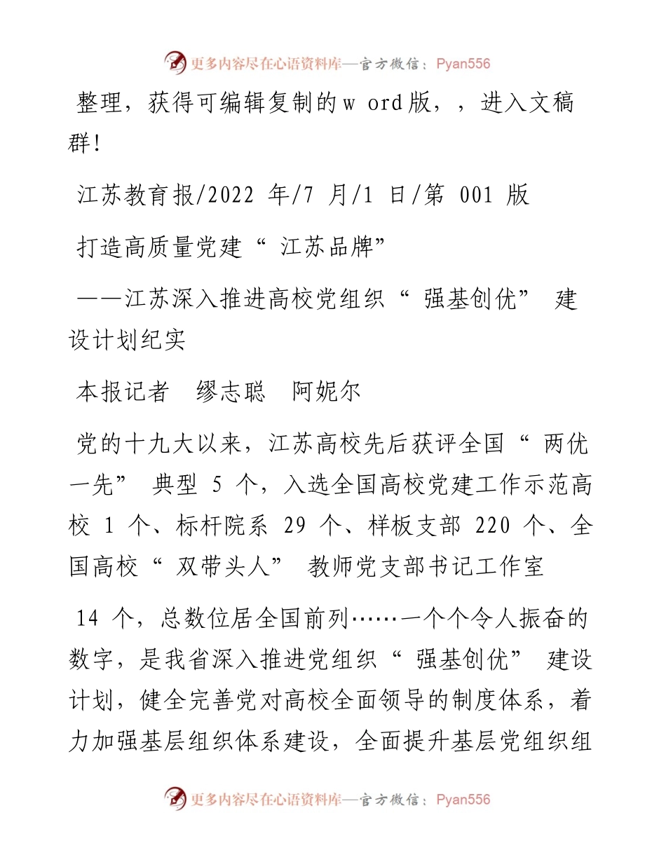 .07.01本报记者缪志聪阿妮尔：打造高质量党建江苏品牌.docx_第1页