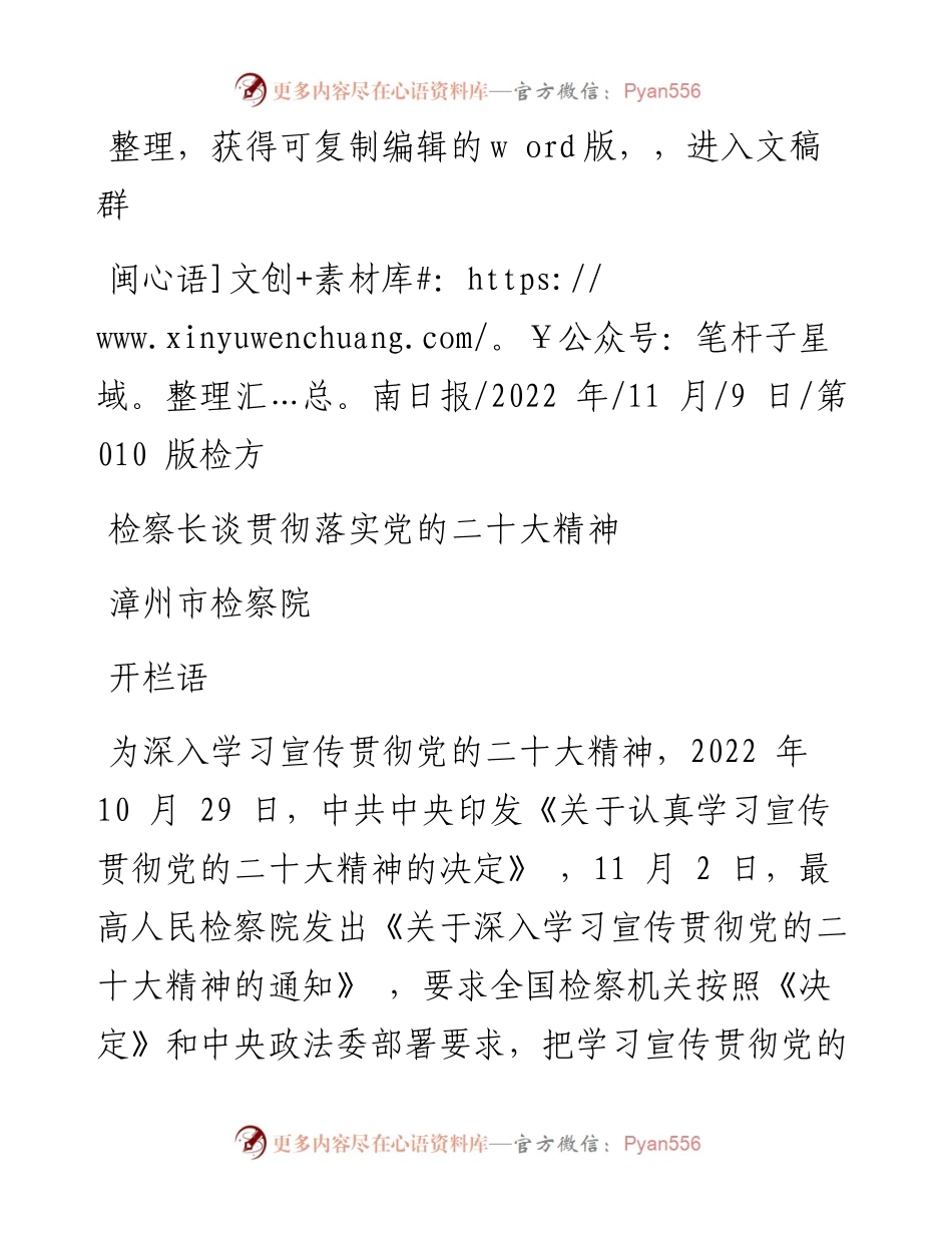 .11.09漳州市检察院：检察长谈贯彻落实党的二十大精神.docx_第1页
