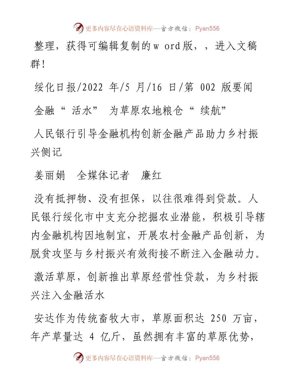 .05.16姜丽娟全媒体记者廉红：金融活水为草原农地粮仓续航.docx_第1页