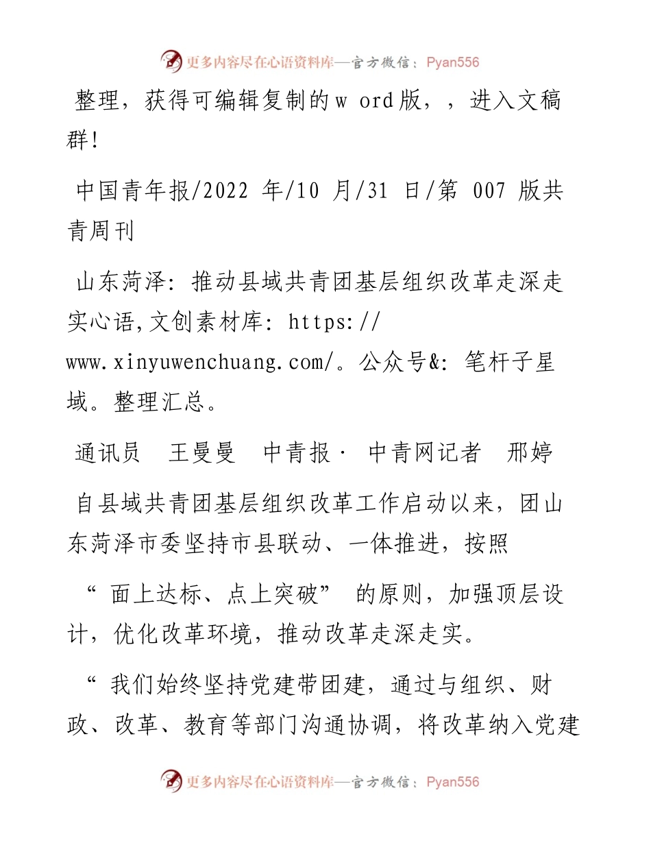 .10.31通讯员王曼曼中青报·中青网记者邢婷：山东菏泽：推动县域共青团基层组织改革走深走实.docx_第1页