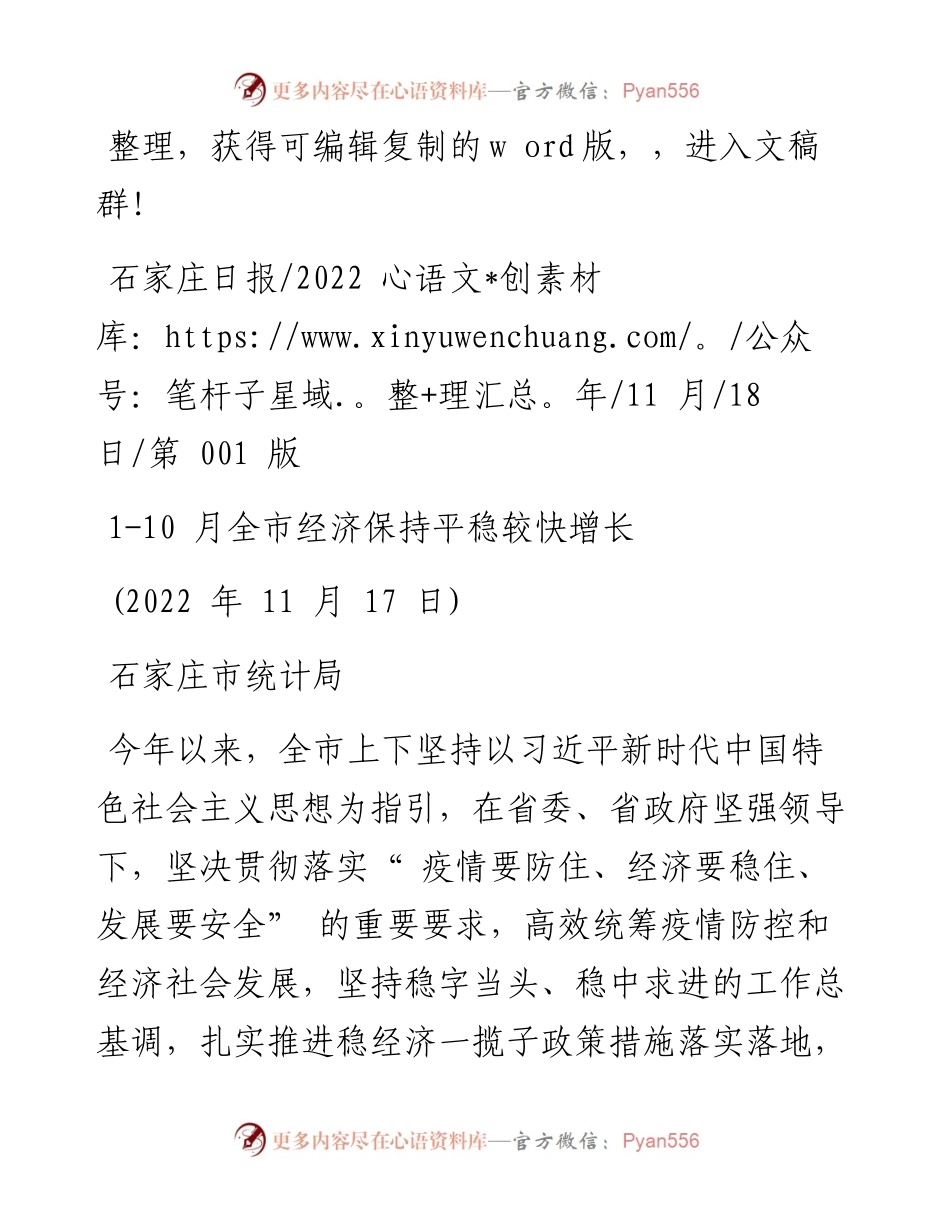 .11.18石家庄市统计局：1-10月全市经济保持平稳较快增长.docx_第1页