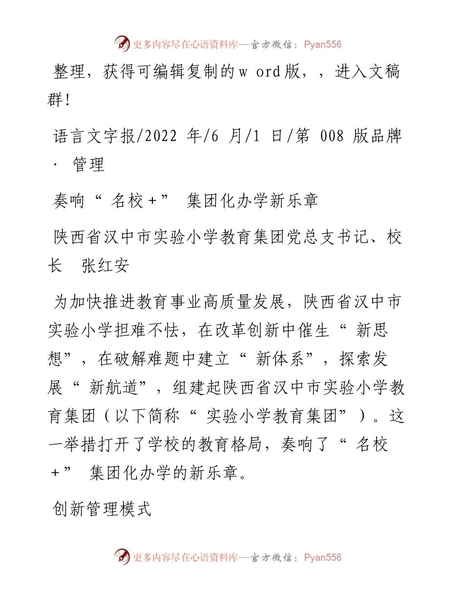 .06.01陕西省汉中市实验小学教育集团党总支书记、校长张红安：奏响名校＋集团化办学新乐章.docx_第1页