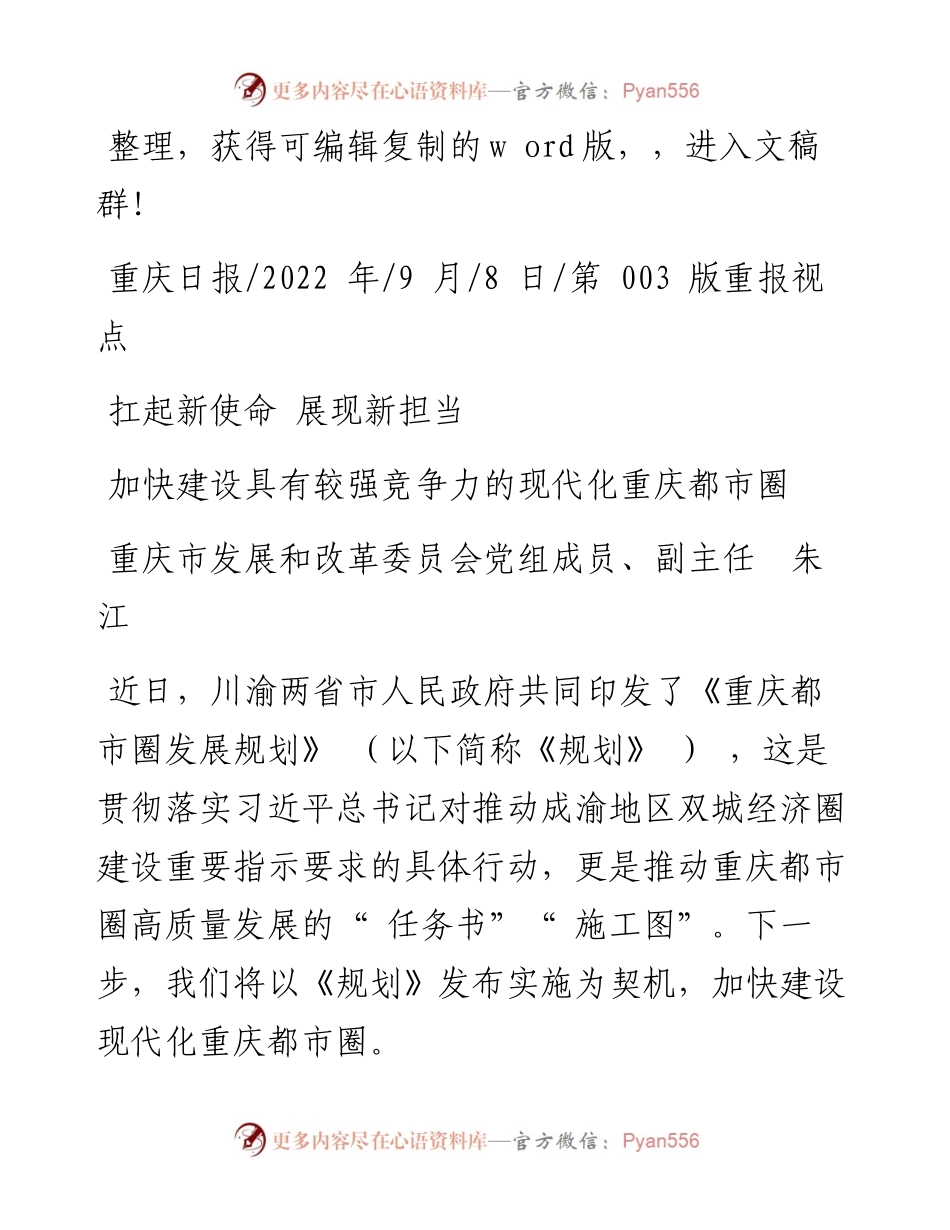 .09.08重庆市发展和改革委员会党组成员、副主任朱江：加快建设具有较强竞争力的现代化重庆都市圈.docx_第1页