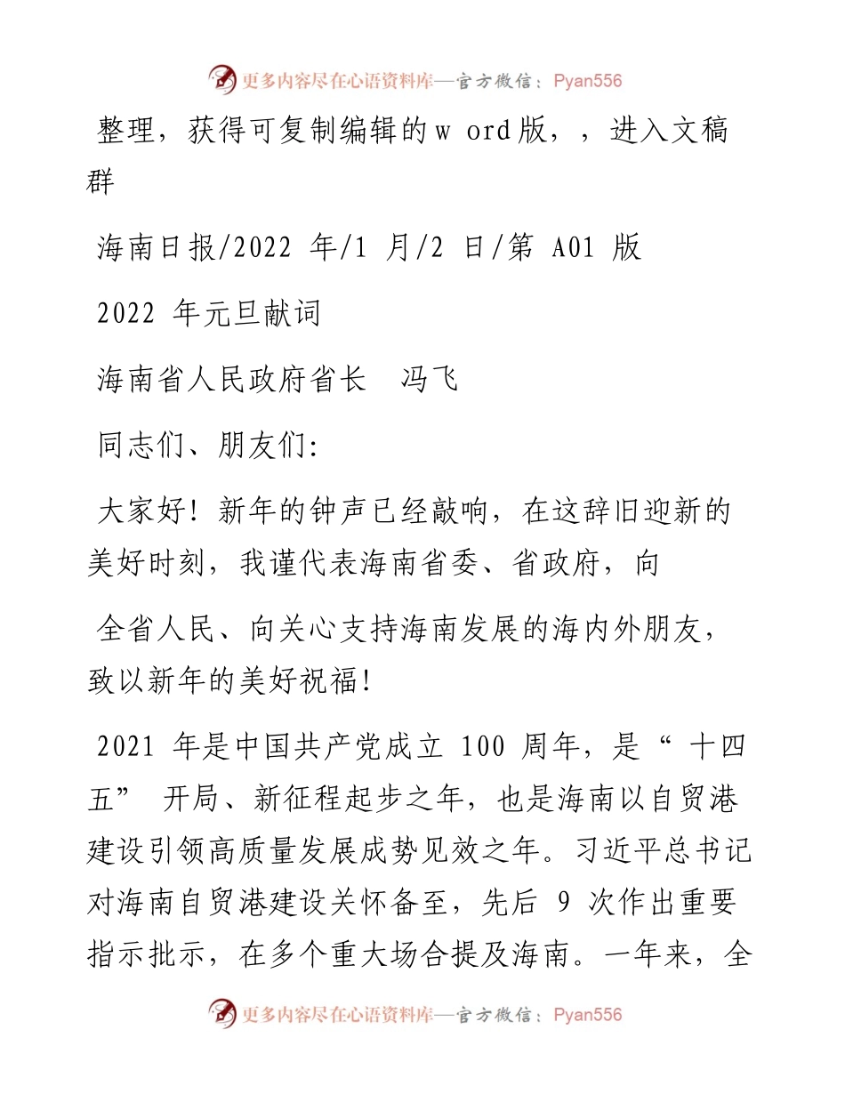 .01.02海南省人民政府省长冯飞：元旦献词.docx_第1页