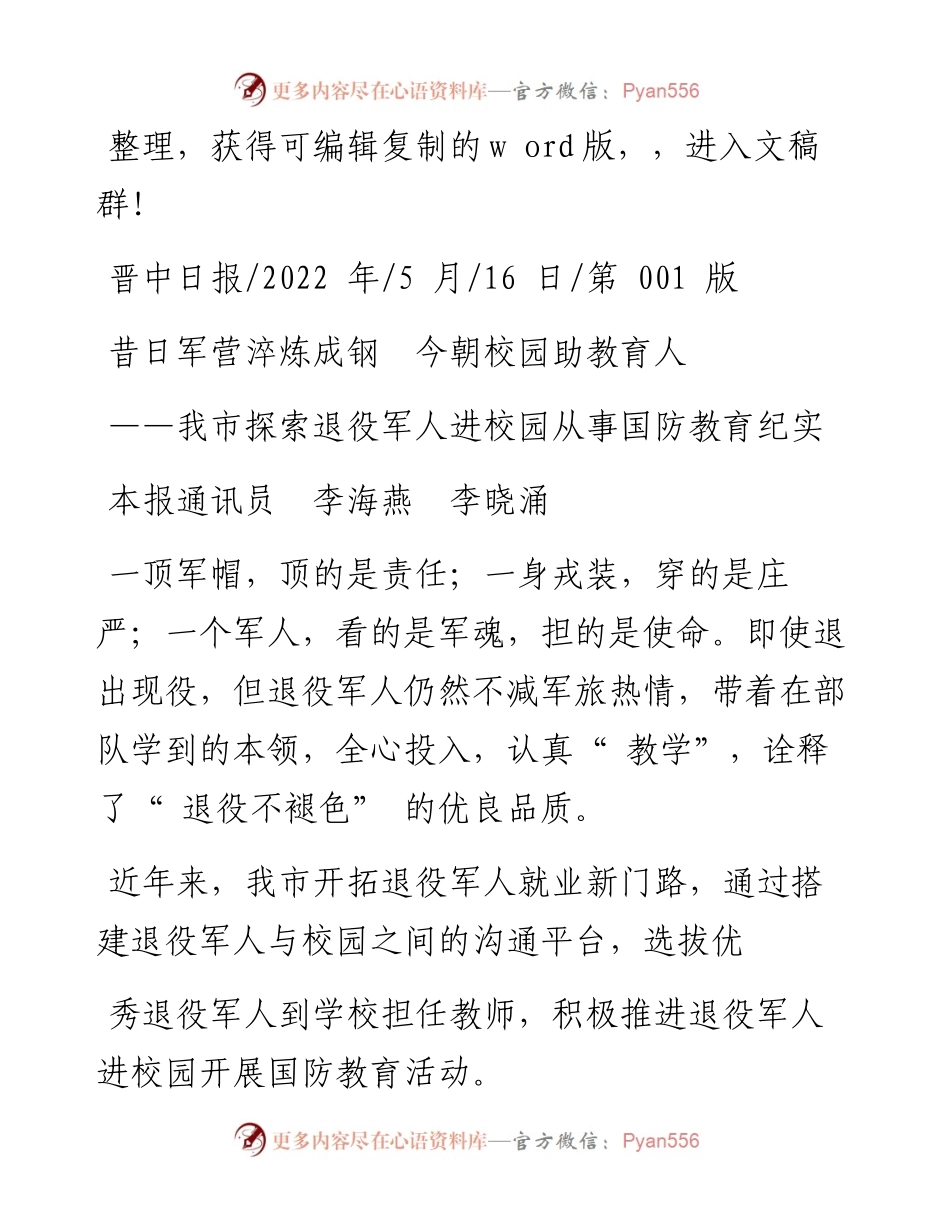 .05.16本报通讯员李海燕李晓涌：昔日军营淬炼成钢今朝校园助教育人.docx_第1页