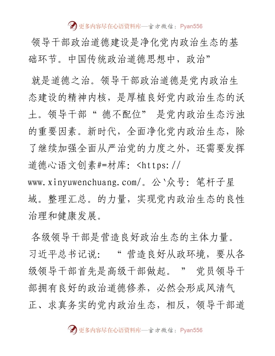 .10.19湖南科技大学马克思主义学院滕茜茜：传统政治道德对党内政治生态建设的作用.docx_第2页