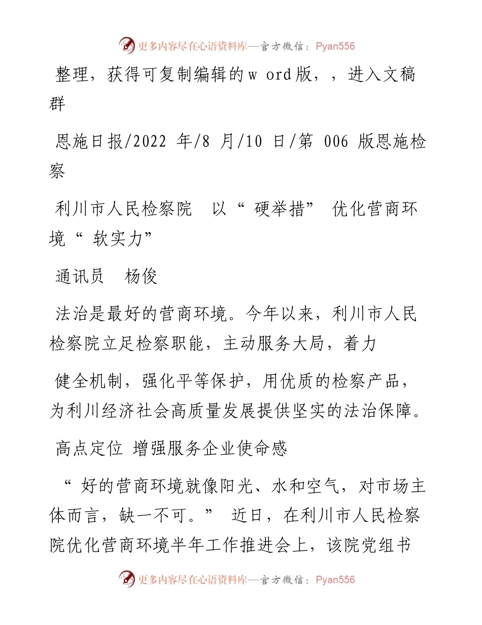 .08.10通讯员杨俊：利川市人民检察院以硬举措优化营商环境软实力.docx_第1页