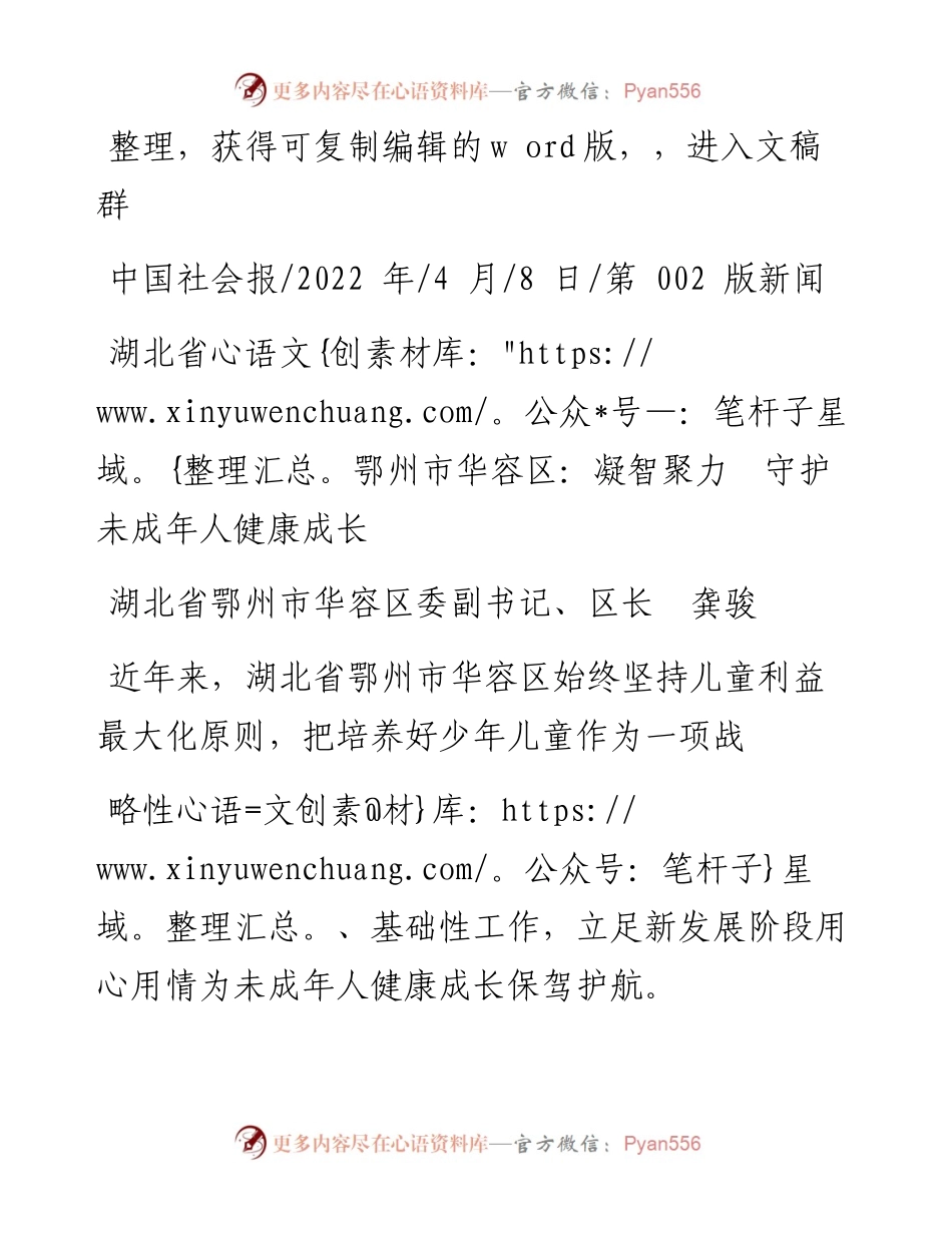 .04.08区长龚骏：湖北省鄂州市华容区：凝智聚力守护未成年人健康成长.docx_第1页