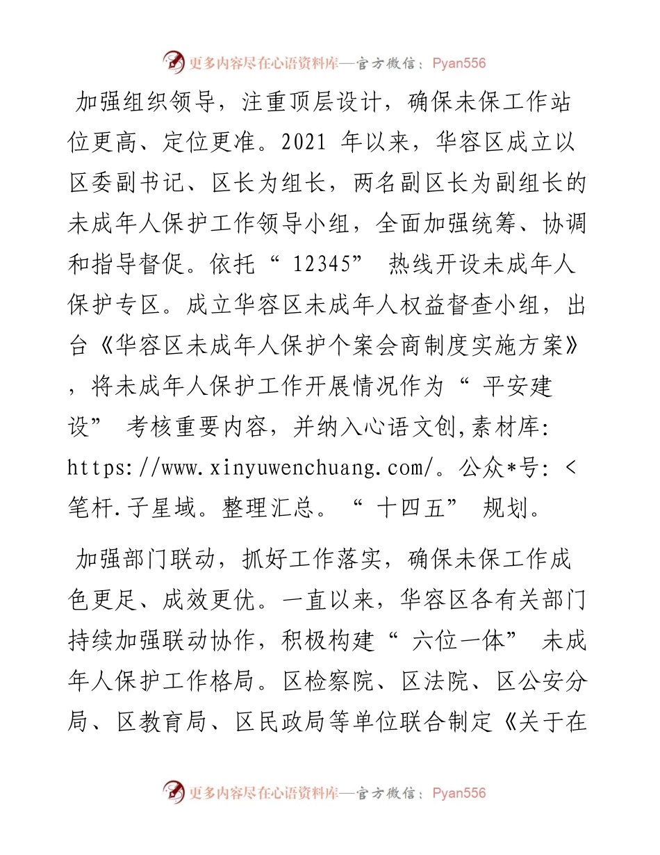 .04.08区长龚骏：湖北省鄂州市华容区：凝智聚力守护未成年人健康成长.docx_第2页