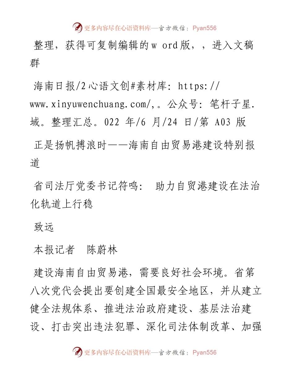 .06.24本报记者陈蔚林：省司法厅党委书记符鸣：助力自贸港建设在法治化轨道上行稳致远.docx_第1页