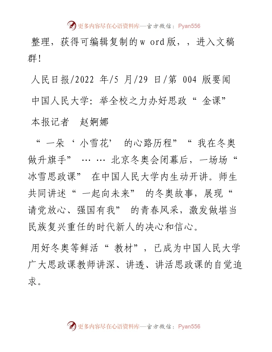 .05.29本报记者赵婀娜：中国人民大学：举全校之力办好思政金课.docx_第1页