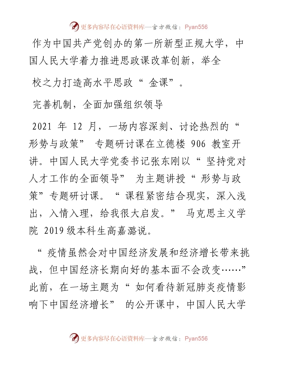 .05.29本报记者赵婀娜：中国人民大学：举全校之力办好思政金课.docx_第2页
