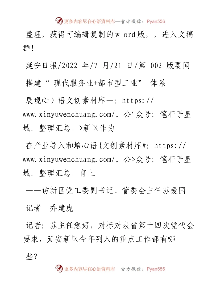 .07.21记者乔建虎：搭建现代服务业+都市型工业体系在产业导入和培育上展现新区作为.docx_第1页