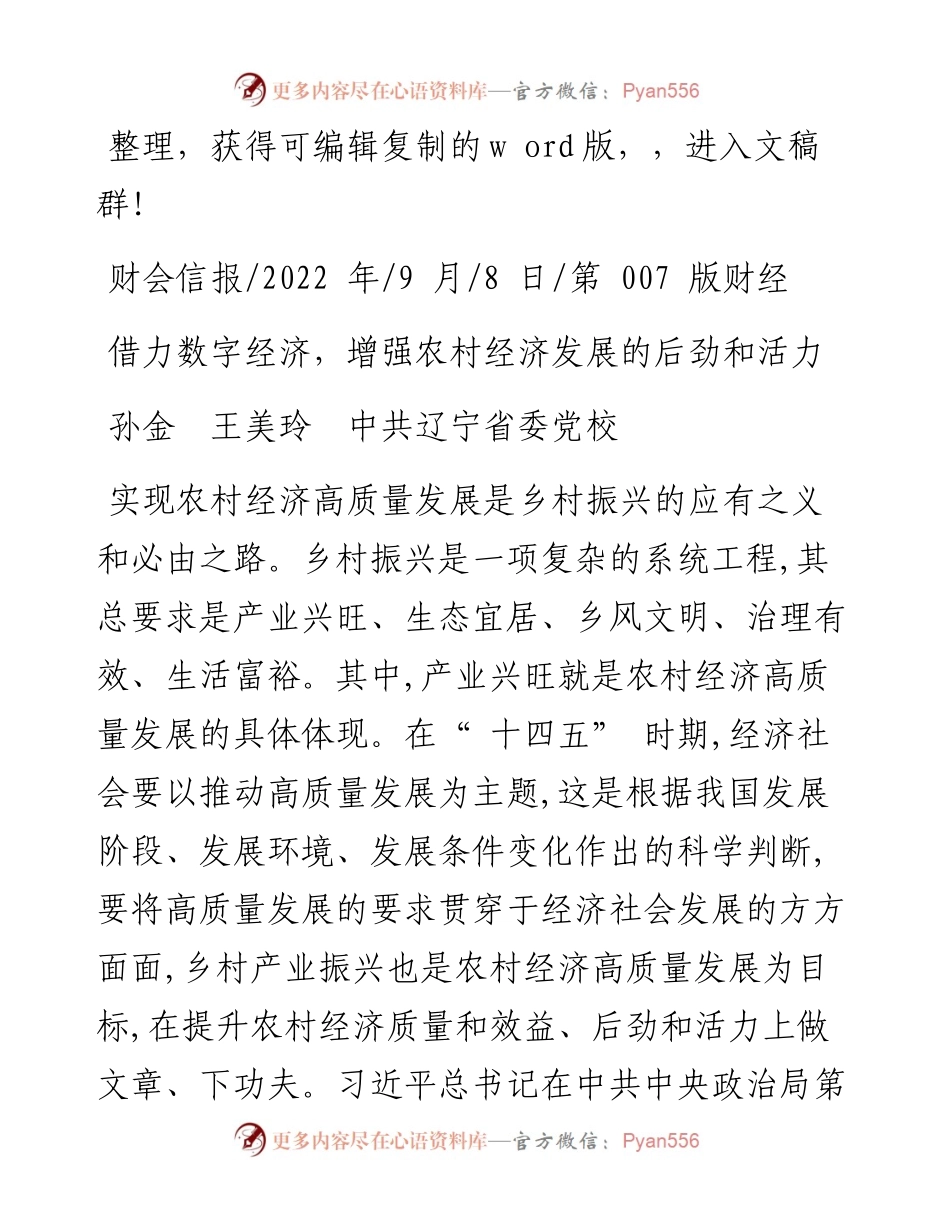 .09.08孙金王美玲中共辽宁省委党校：借力数字经济，增强农村经济发展的后劲和活力.docx_第1页