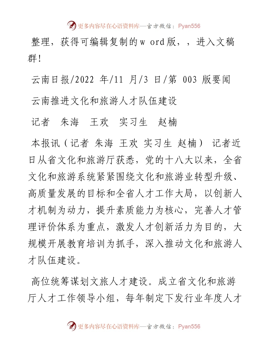 .11.03记者朱海王欢实习生赵楠：云南推进文化和旅游人才队伍建设.docx_第1页