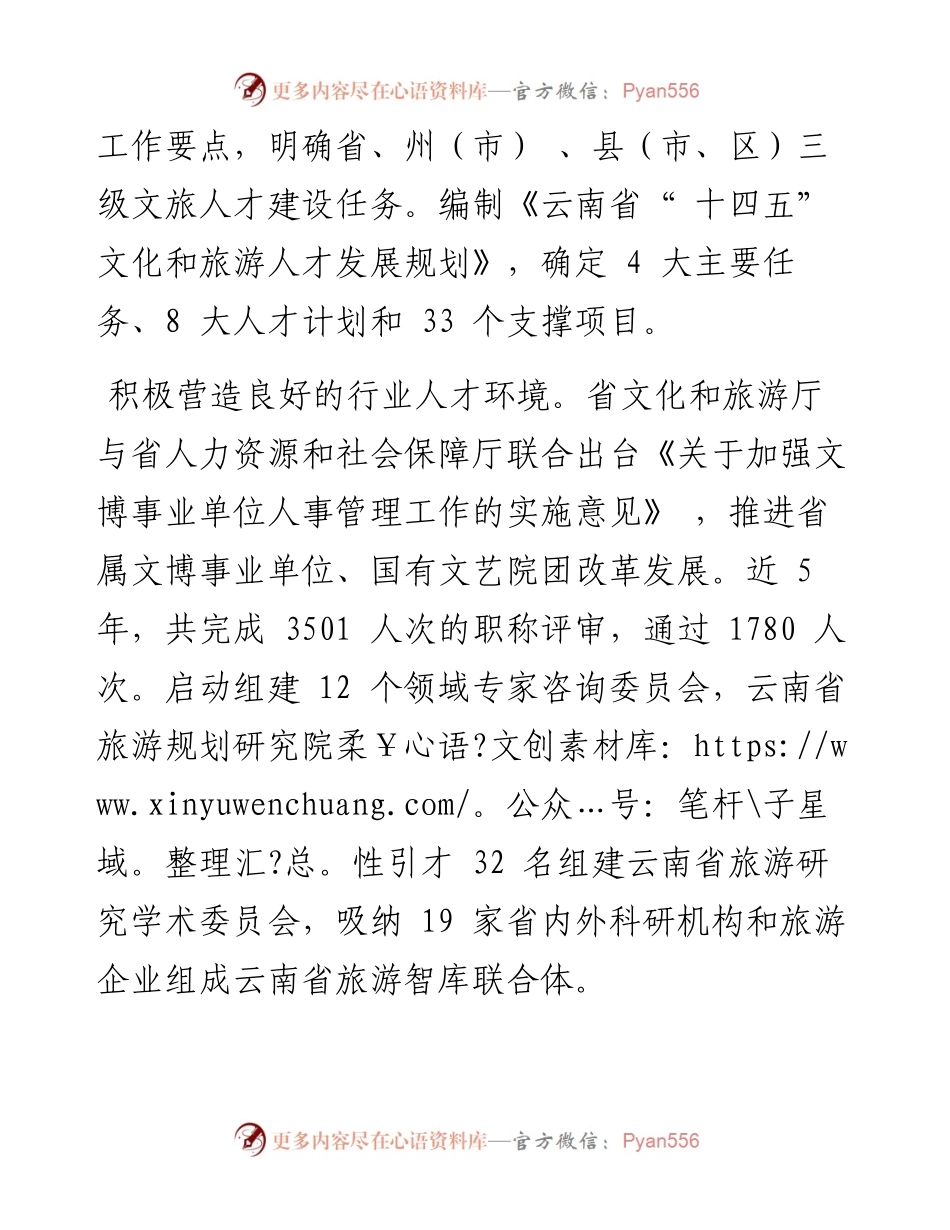 .11.03记者朱海王欢实习生赵楠：云南推进文化和旅游人才队伍建设.docx_第2页