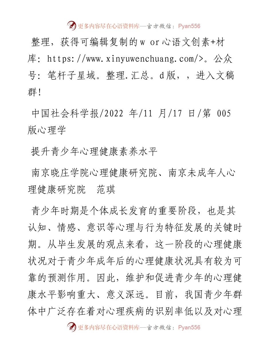 .11.17南京晓庄学院心理健康研究院、南京未成年人心理健康研究院范琪：提升青少年心理健康素养水平.docx_第1页