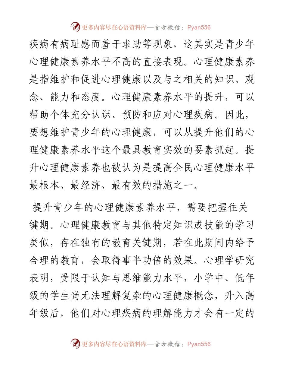 .11.17南京晓庄学院心理健康研究院、南京未成年人心理健康研究院范琪：提升青少年心理健康素养水平.docx_第2页