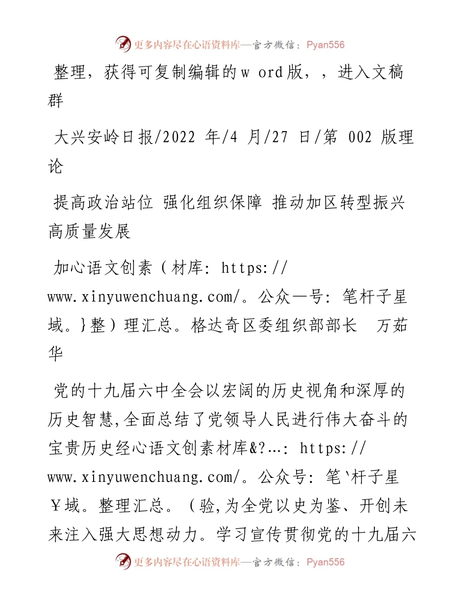 .04.27加格达奇区委组织部部长万茹华：提高政治站位强化组织保障推动加区转型振兴高质量发展.docx_第1页