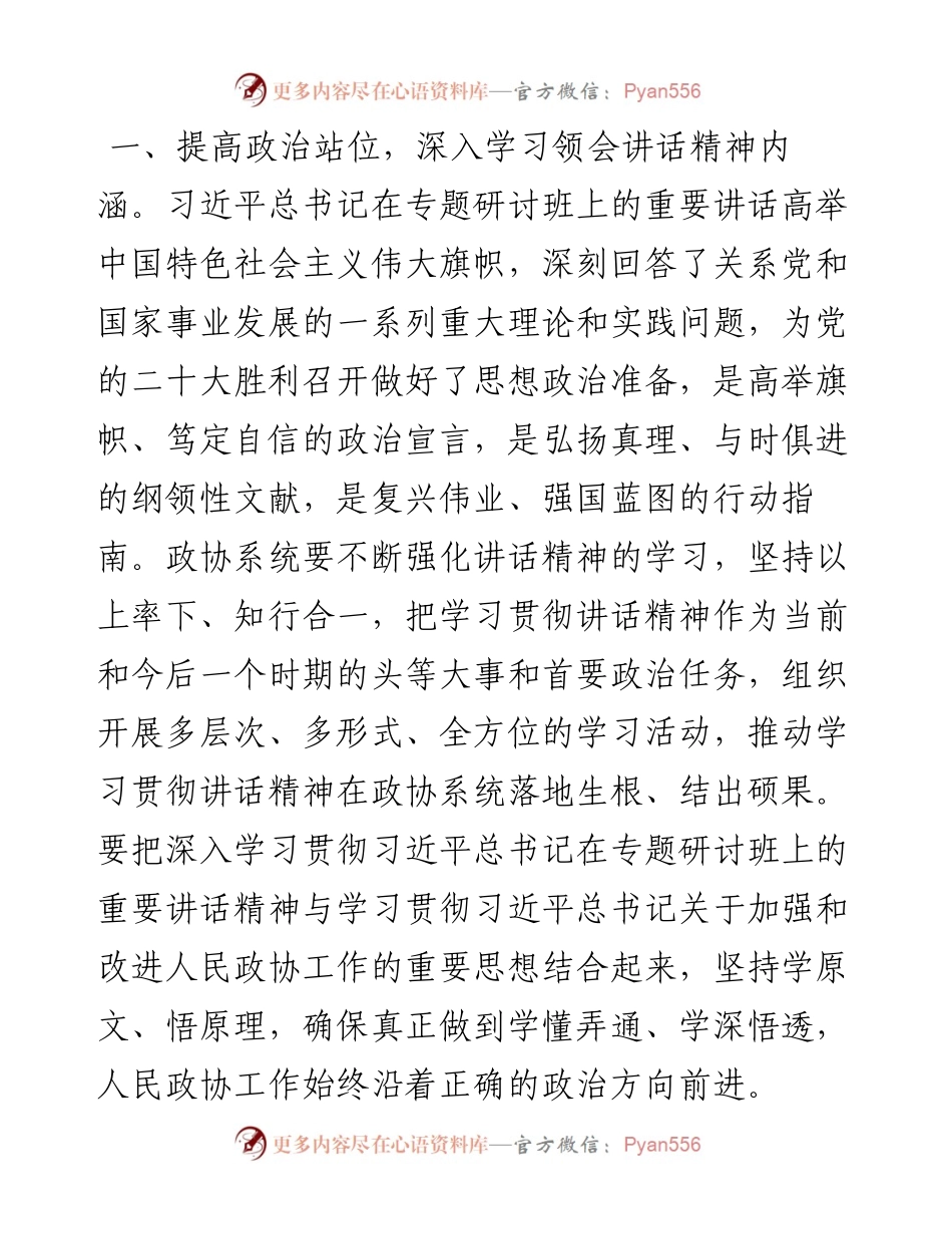 .08.16市政协主席党组书记丁兆禄：学习讲话精神增强履职能力以实际行动迎接党的二十大胜利召开.docx_第2页