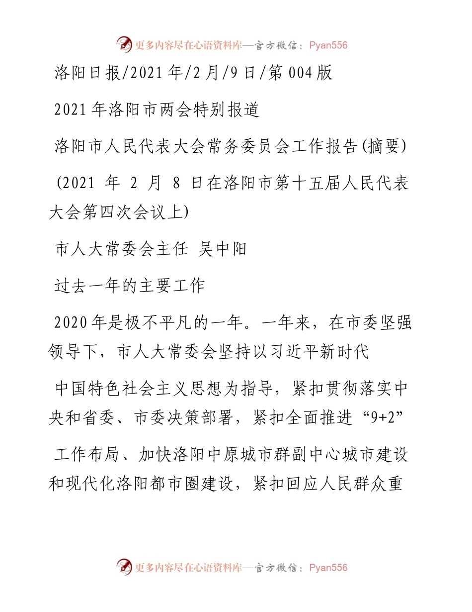 .02.09市人大常委会主任吴中阳：洛阳市人民代表大会常务委员会工作报告(摘要)——如椽巨笔1公众号整理.docx_第1页