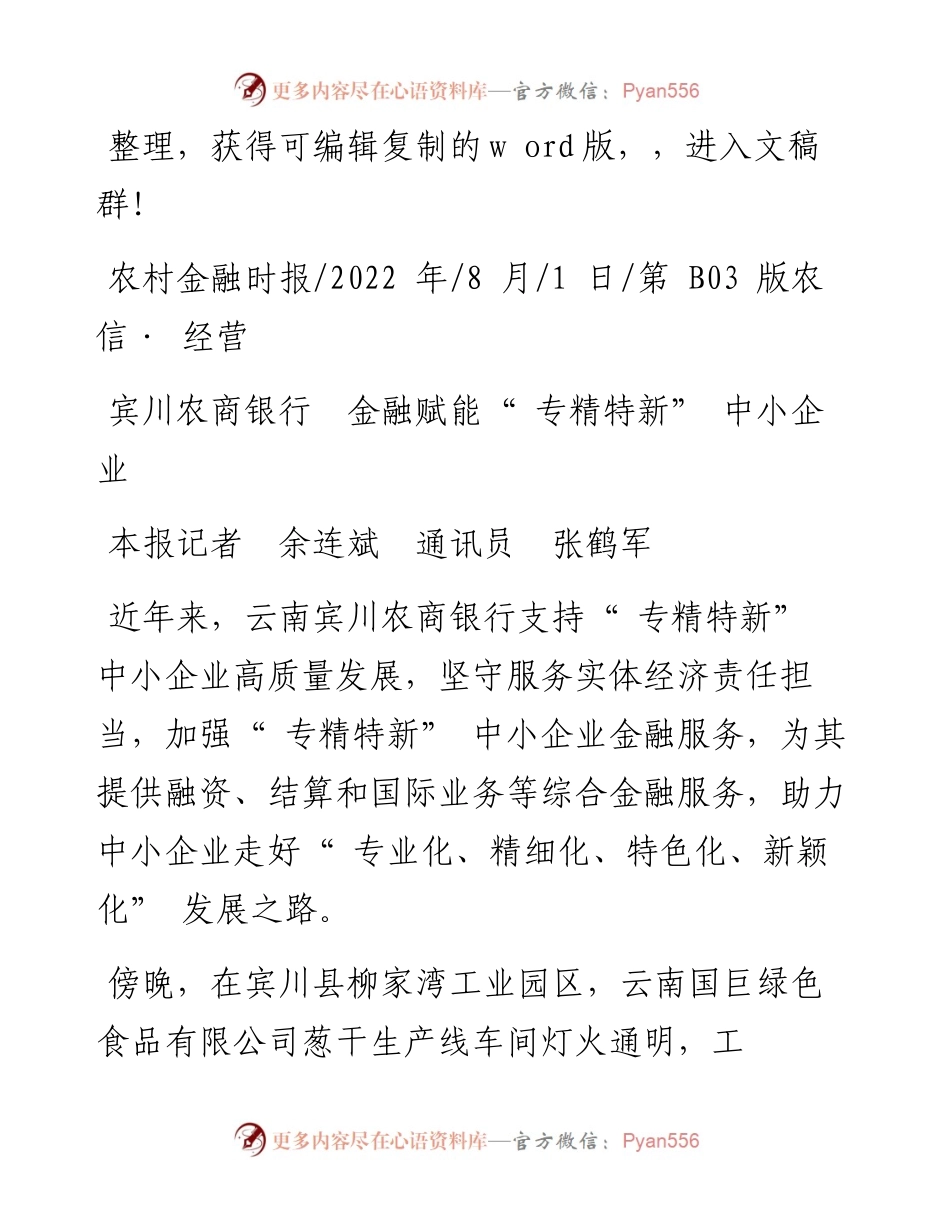 .08.01本报记者余连斌通讯员张鹤军：宾川农商银行金融赋能专精特新中小企业.docx_第1页