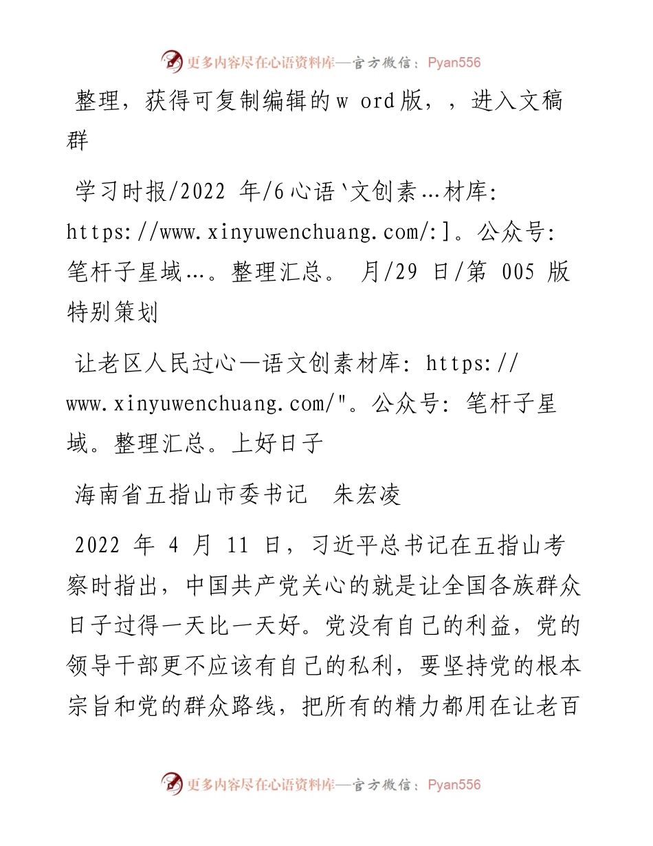 .06.29海南省五指山市委书记朱宏凌：让老区人民过上好日子.docx_第1页