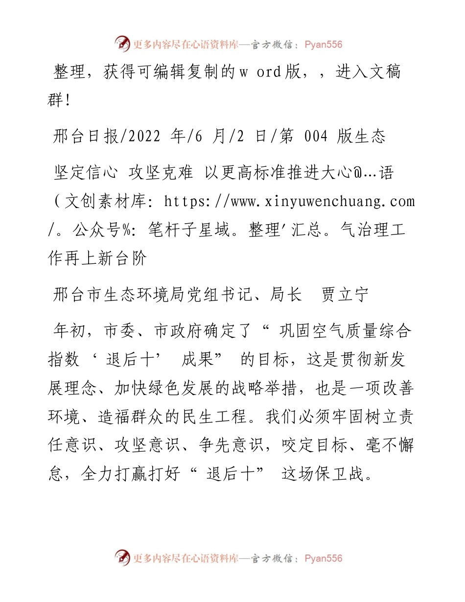 .06.02邢台市生态环境局局长：坚定信心攻坚克难以更高标准推进大气治理工作再上新台阶.docx_第1页