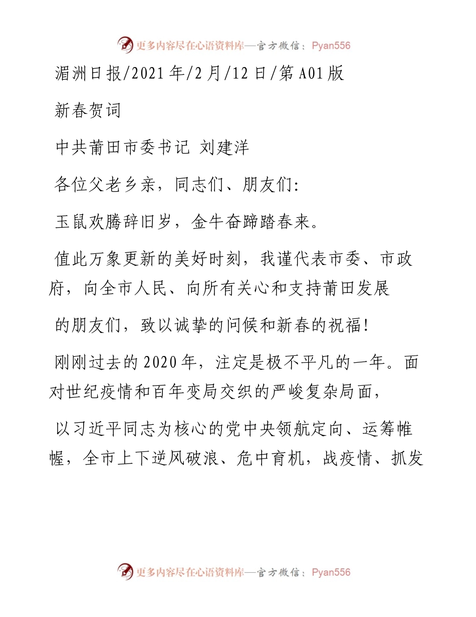 .02.12中共莆田市委书记刘建洋：新春贺词——如椽巨笔1公众号整理.docx_第1页