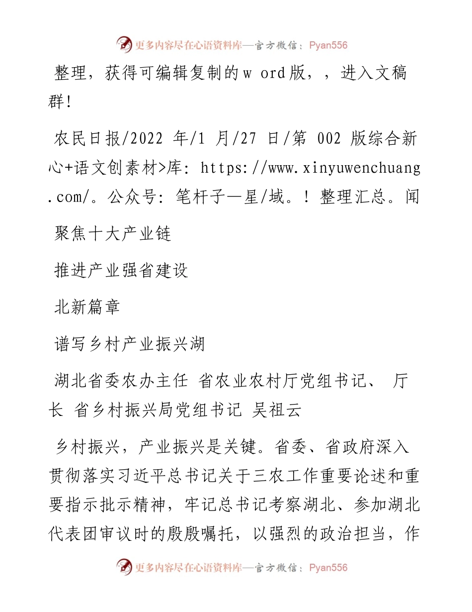 .01.27湖省乡村振兴局党组书记吴祖云：聚焦十大产业链推进产业强省建设谱写乡村产业振兴湖北新篇章.docx_第1页