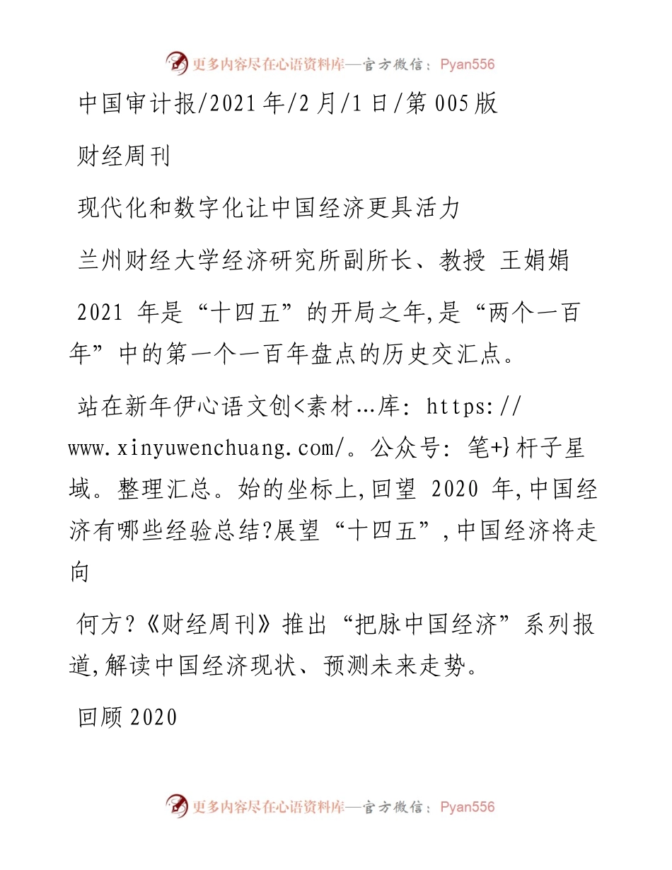 .02.01兰州财经大学经济研究所副所长、教授王娟娟：现代化和数字化让中国经济更具活力——如椽巨笔1公众号整理.docx_第1页