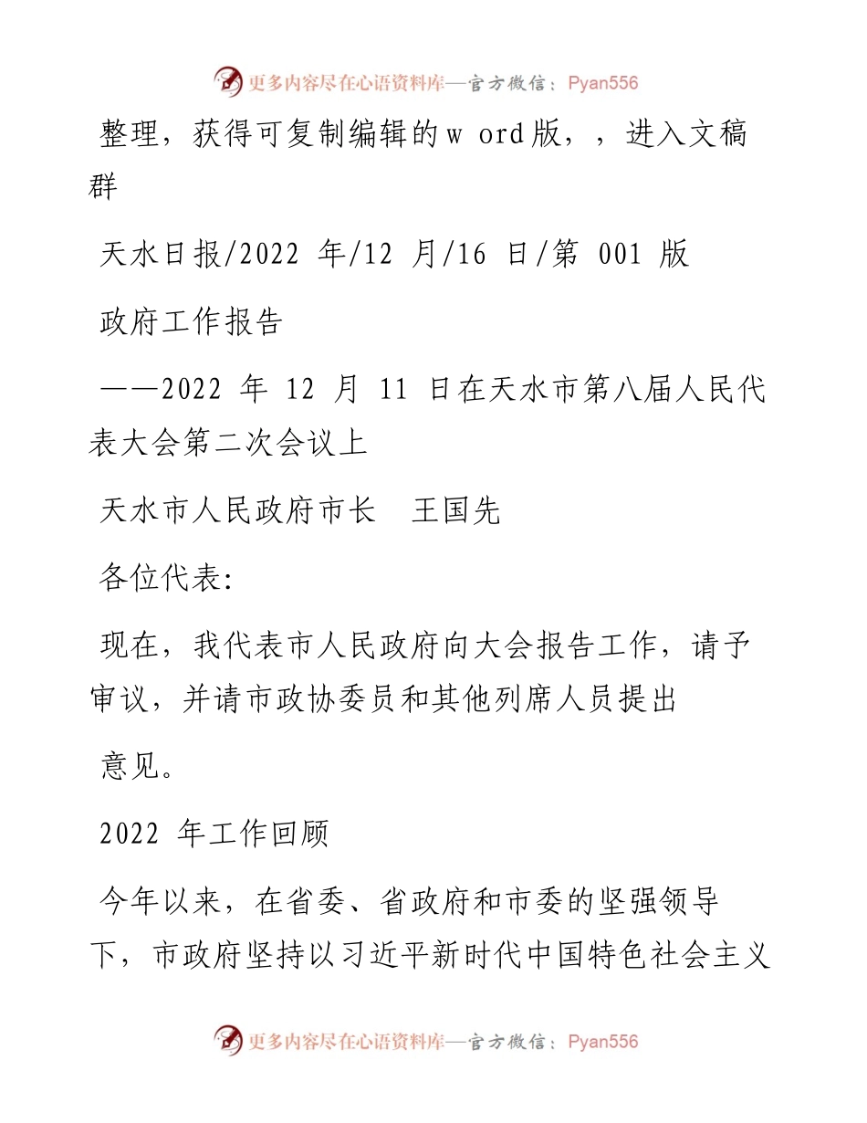 .12.16天水市人民政府市长王国先：政府工作报告.docx_第1页