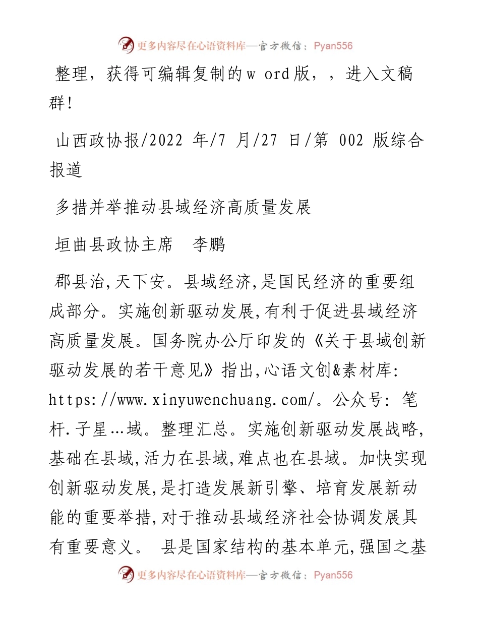 .07.27垣曲县政协主席李鹏：多措并举推动县域经济高质量发展.docx_第1页