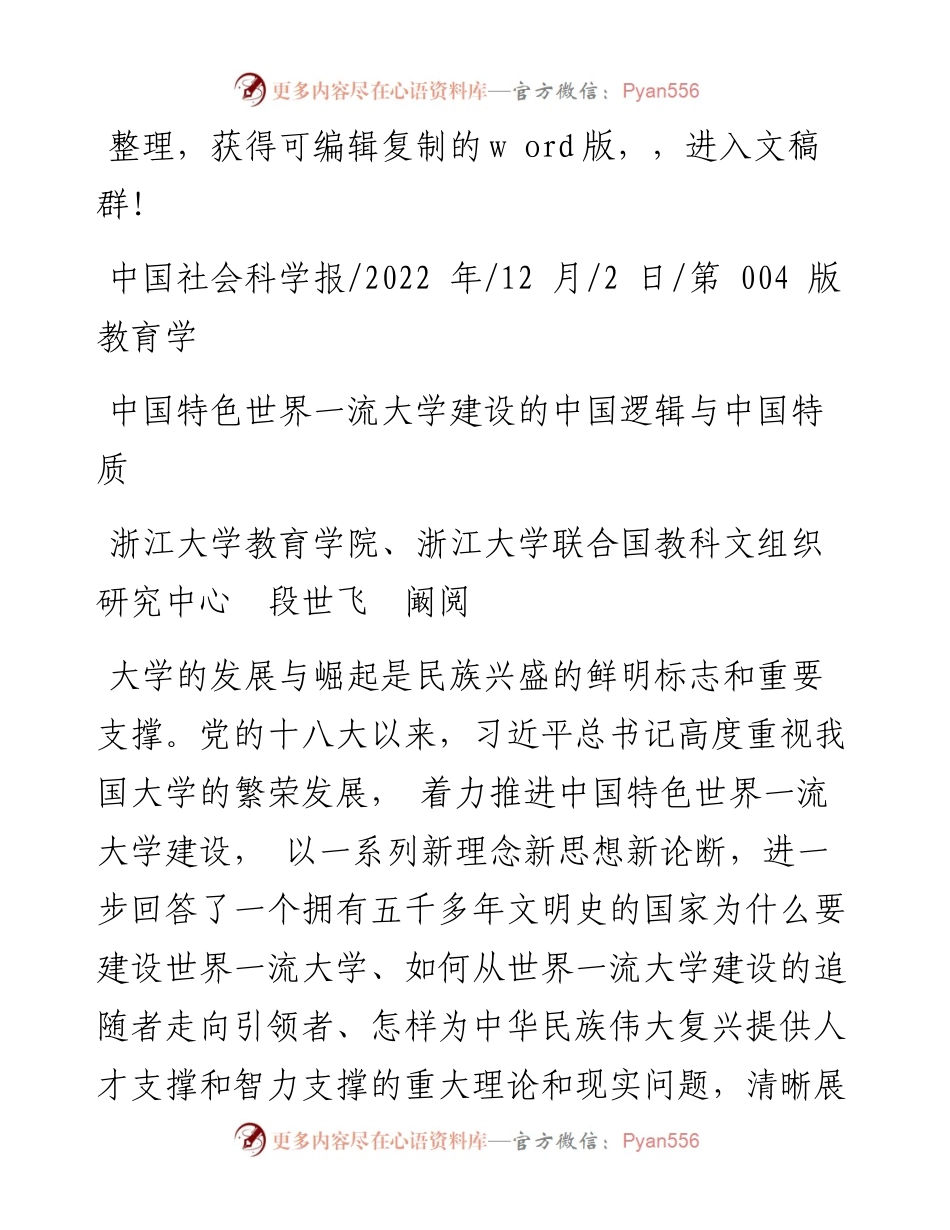 .12.02浙江大学联合国教科文组织研究中心段世飞阚阅：中国特色世界一流大学建设的中国逻辑与中国特质.docx_第1页