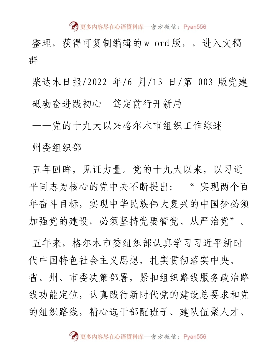 .06.13州委组织部：砥砺奋进践初心笃定前行开新局.docx_第1页
