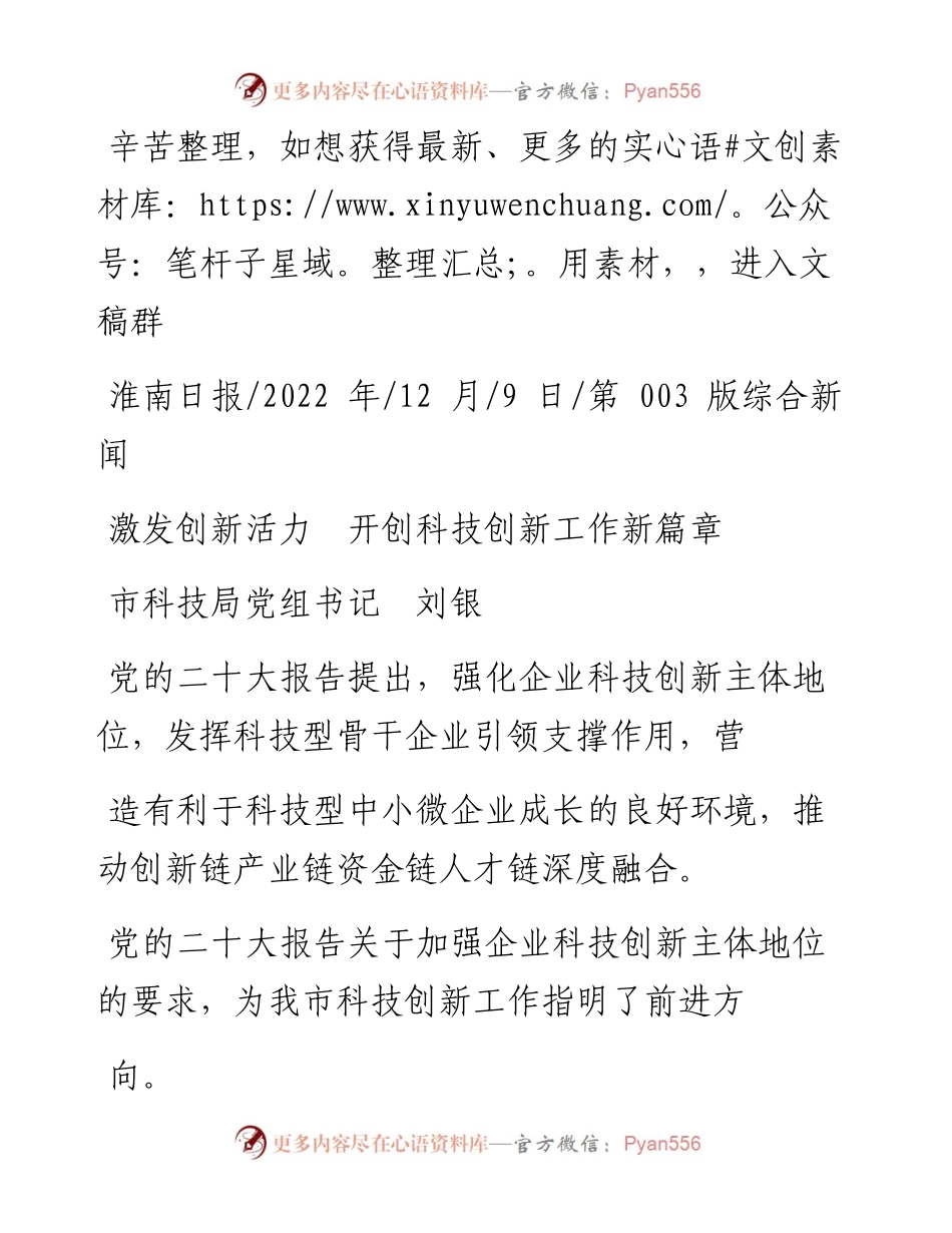 .12.09市科技局党组书记刘银：激发创新活力开创科技创新工作新篇章.docx_第1页