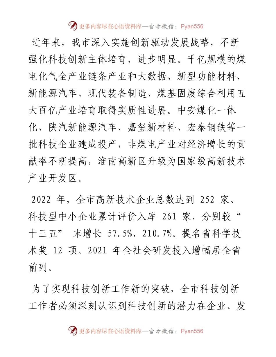 .12.09市科技局党组书记刘银：激发创新活力开创科技创新工作新篇章.docx_第2页