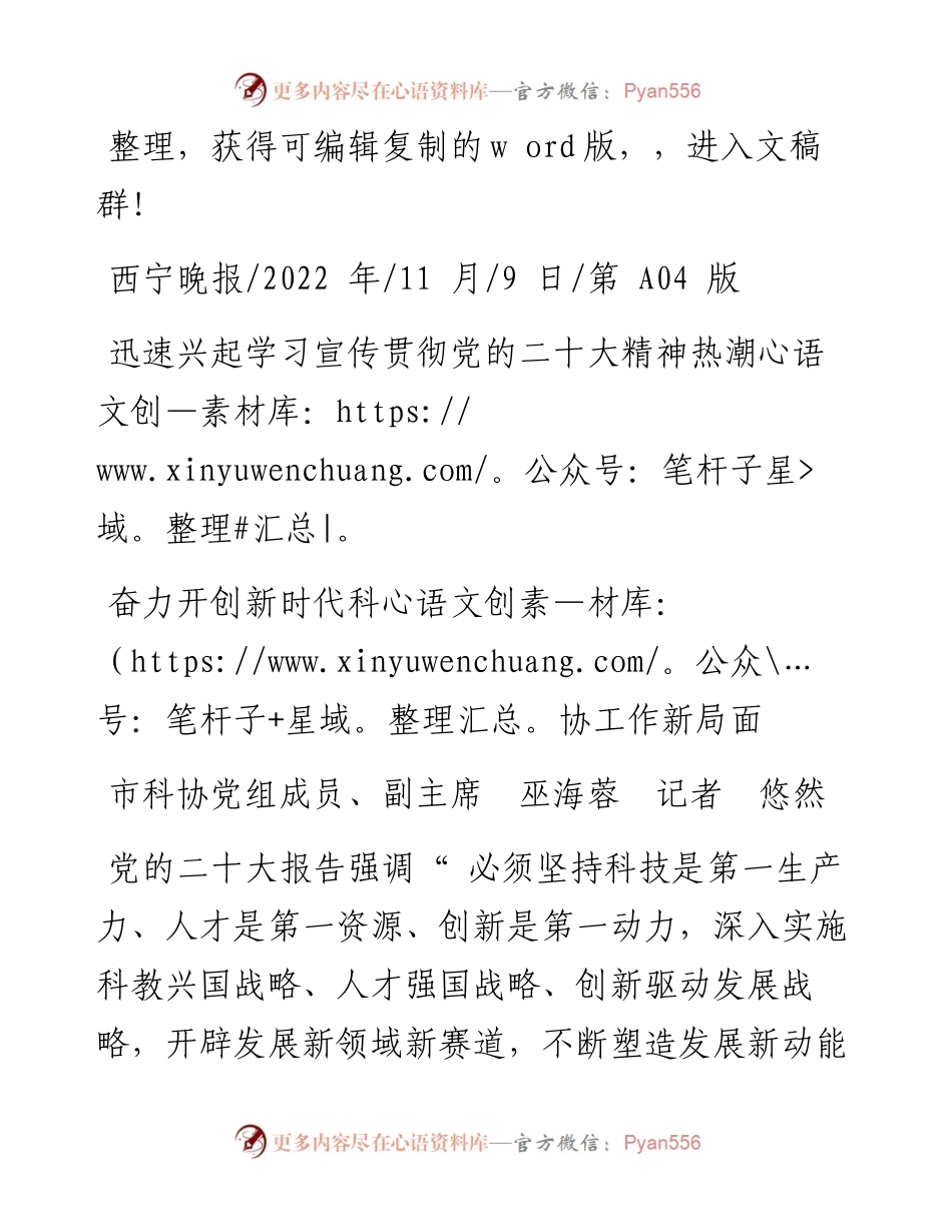 .11.09市科协党组成员、副主席巫海蓉记者悠然：奋力开创新时代科协工作新局面.docx_第1页