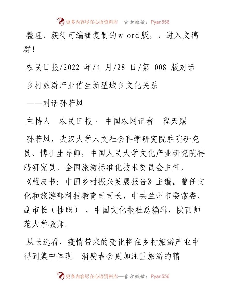 .04.28主持人农民日报·中国农网记者程天赐：乡村旅游产业催生新型城乡文化关系.docx_第1页