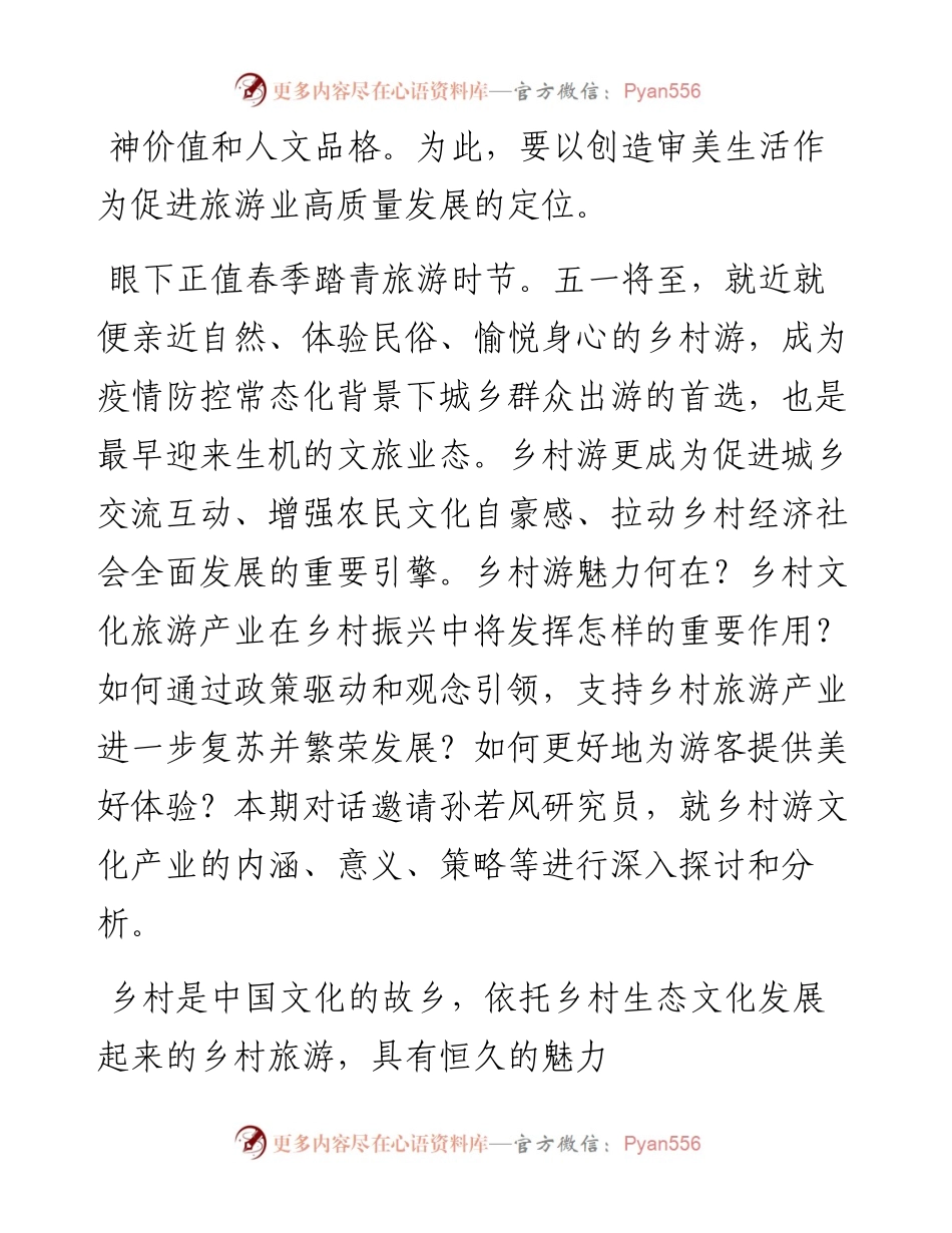 .04.28主持人农民日报·中国农网记者程天赐：乡村旅游产业催生新型城乡文化关系.docx_第2页