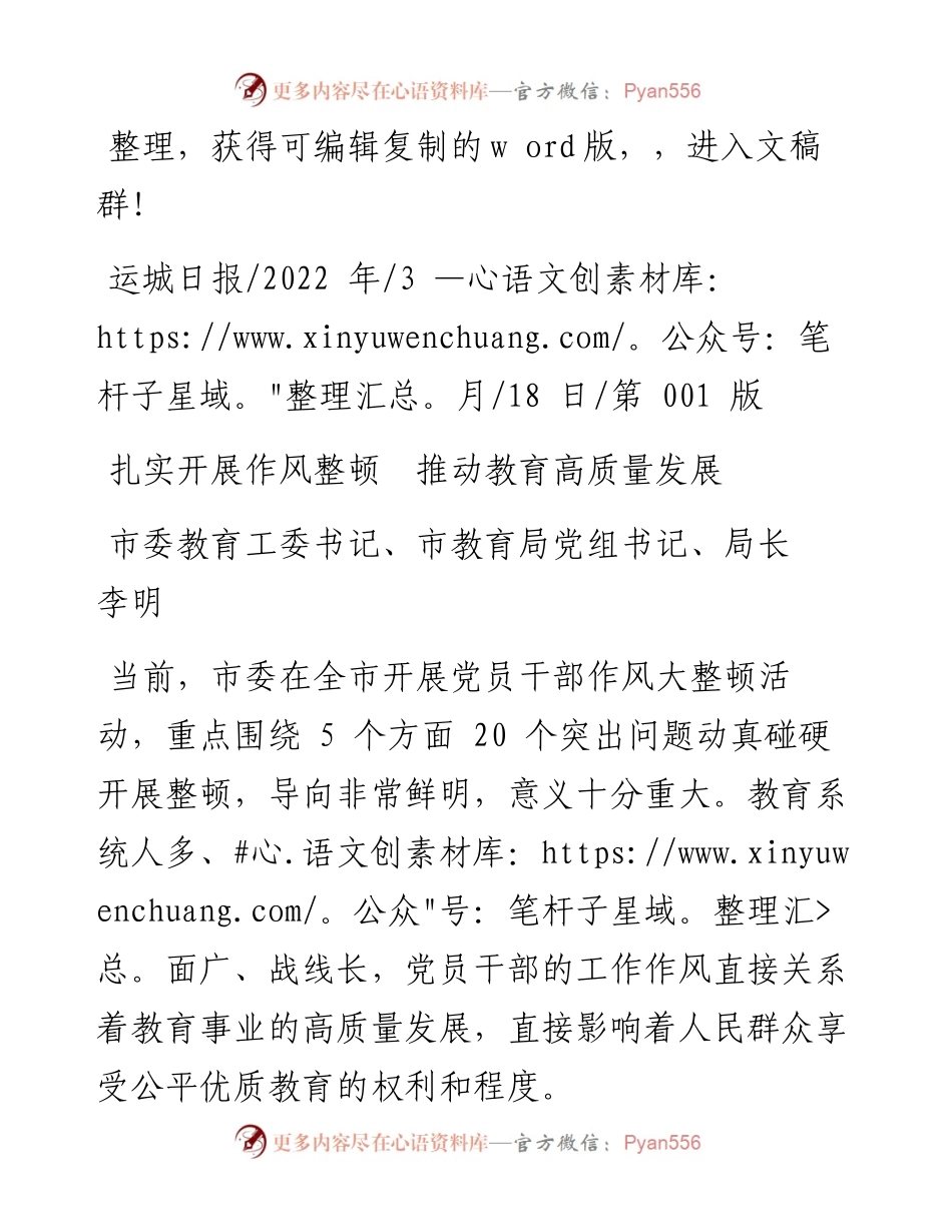.03.18市委教育工委书记、市教育局党组书记、局长李明：扎实开展作风整顿推动教育高质量发展.docx_第1页